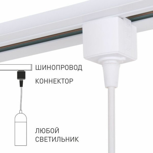 Коннектор для однофазного шинопровода белый 85121/00 85121/00