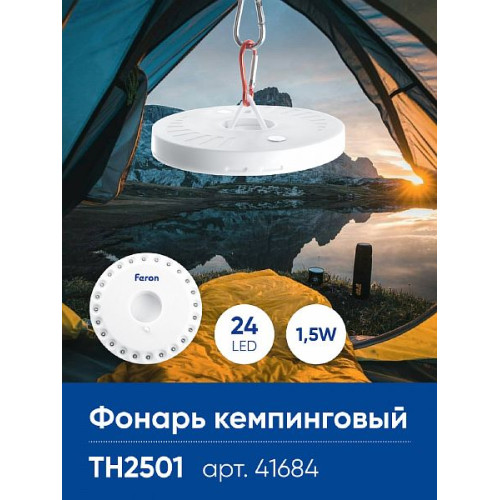 Фонарь кемпинговый Feron TH2501 с карабином, NLO-24 на батарейках 4*AA , 41684