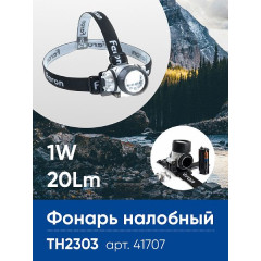 Фонарь налобный FERON TH2303 на батарейках 3*AAA, 1W 7LEDs IP44 пластик , 41707