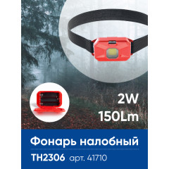 Фонарь налобный ЭКОНОМ на батарейках 3*AAA FERON TH2306 2W COB IP44 пластик , 41710