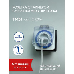 Розетка с таймером Feron TM31 суточная мощность 3500W/16A IP44 , 23204