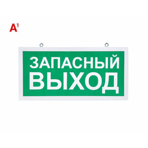 Светодиодный аварийный указатель LC-SIP-E25-3015-BAP-1 Запасный выход 330х180 мм