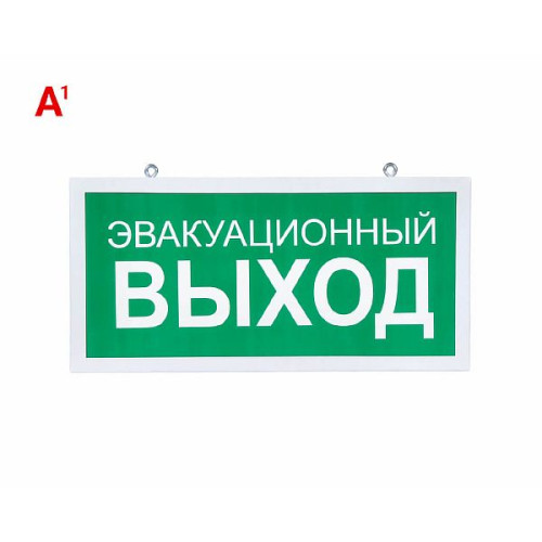 Светодиодный аварийный указатель LC-SIP-E26-3015-BAP-1 Эвакуационный выход 330х180 мм