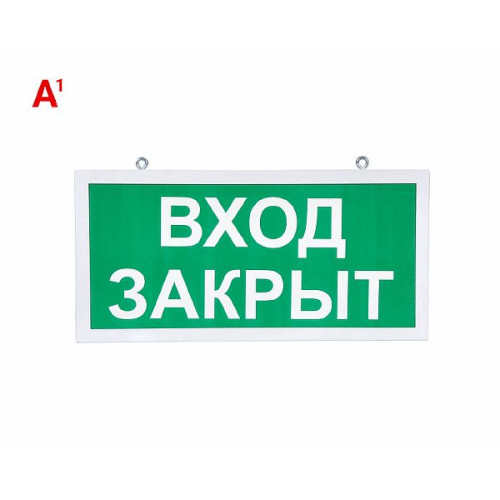 Светодиодный аварийный указатель LC-SIP-E28-3015-BAP-1 Вход закрыт 330х180 мм.