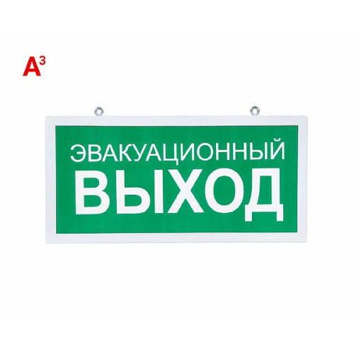 Светодиодный аварийный указатель LC-SIP-E26-3015-BAP-3 Эвакуационный выход 330х180 мм